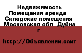 Недвижимость Помещения аренда - Складские помещения. Московская обл.,Дубна г.